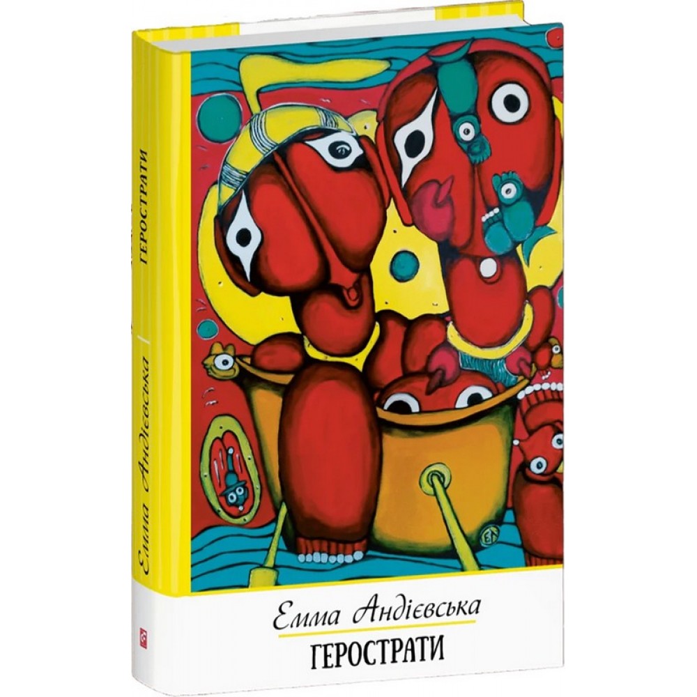 Герострати - Емма Андієвська