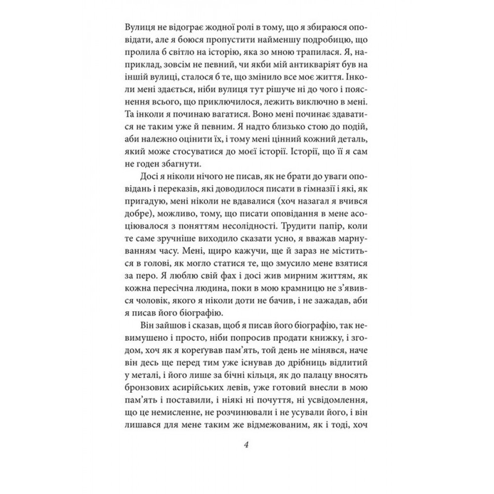 Герострати - Емма Андієвська