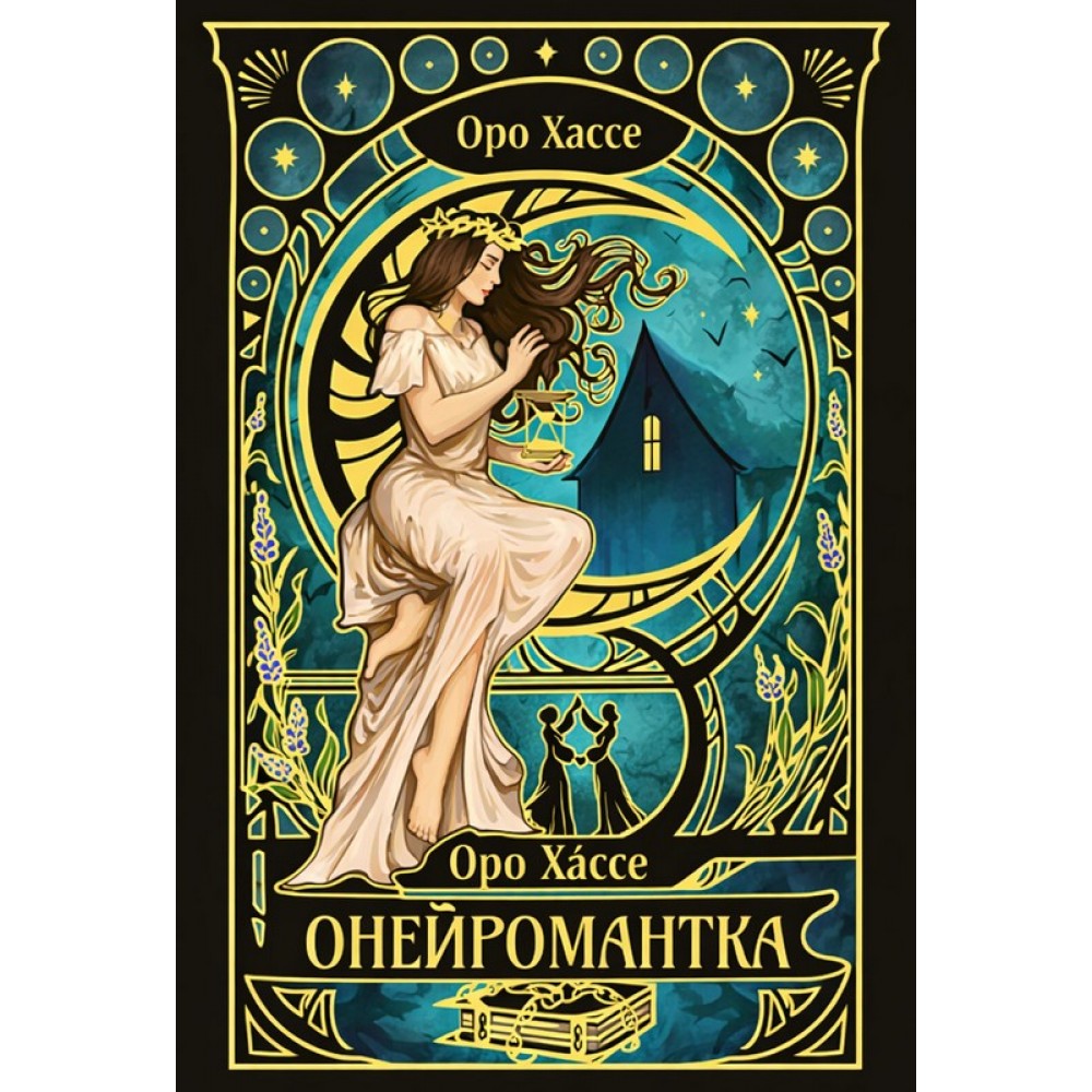 Онейромантка - Оро Хассе