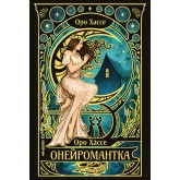 Онейромантка - Оро Хассе
