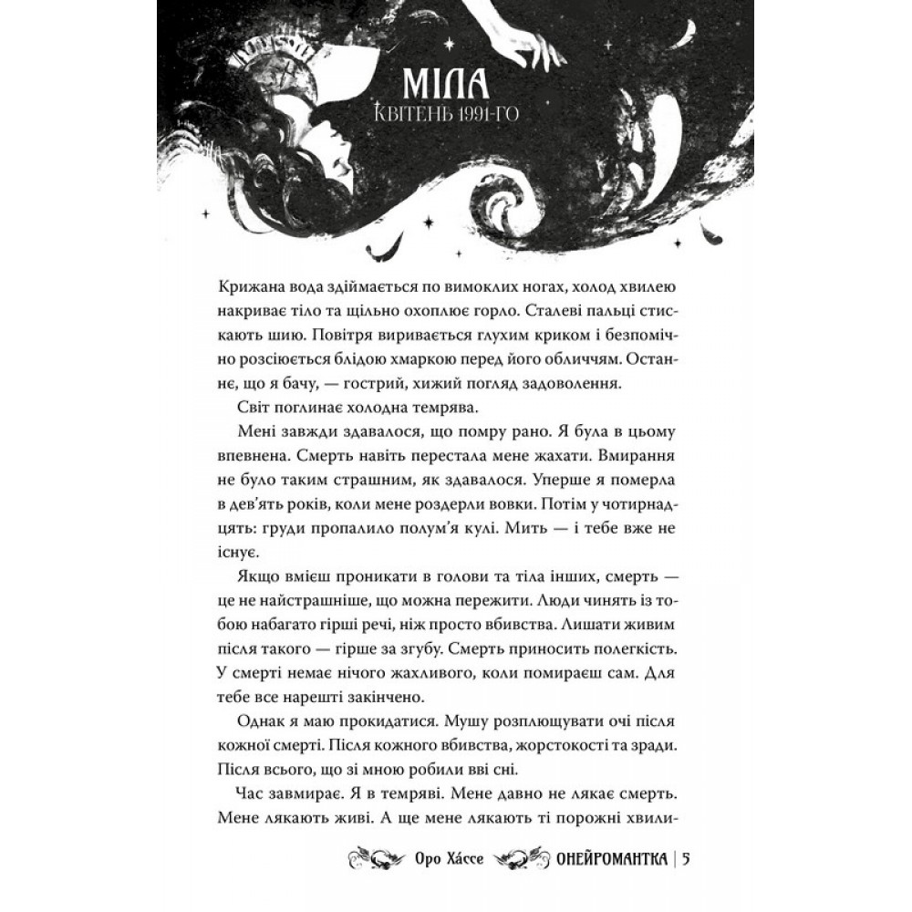 Онейромантка - Оро Хассе