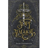 Зорі згасають. Книга 1 - Хлоя Пеньяранда