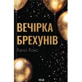 Вечірка брехунів - Келсі Кокс