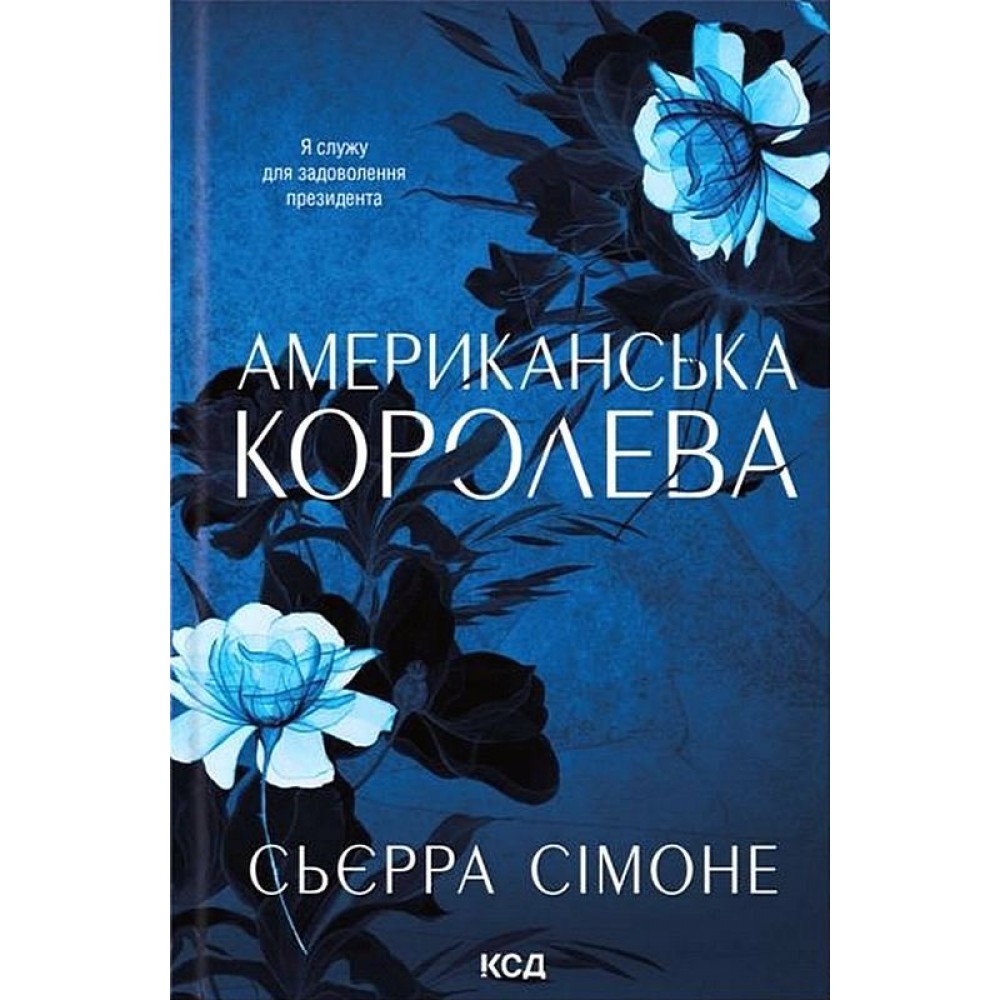 Американська королева. Новий Камелот. Книга 1 - Сьєрра Сімоне