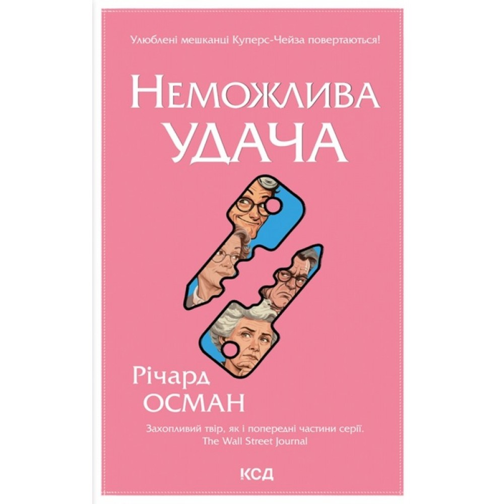 Неможлива удача- Річард Осман