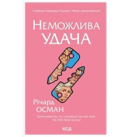 Неможлива удача- Річард Осман