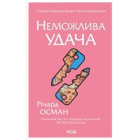 Неможлива удача- Річард Осман
