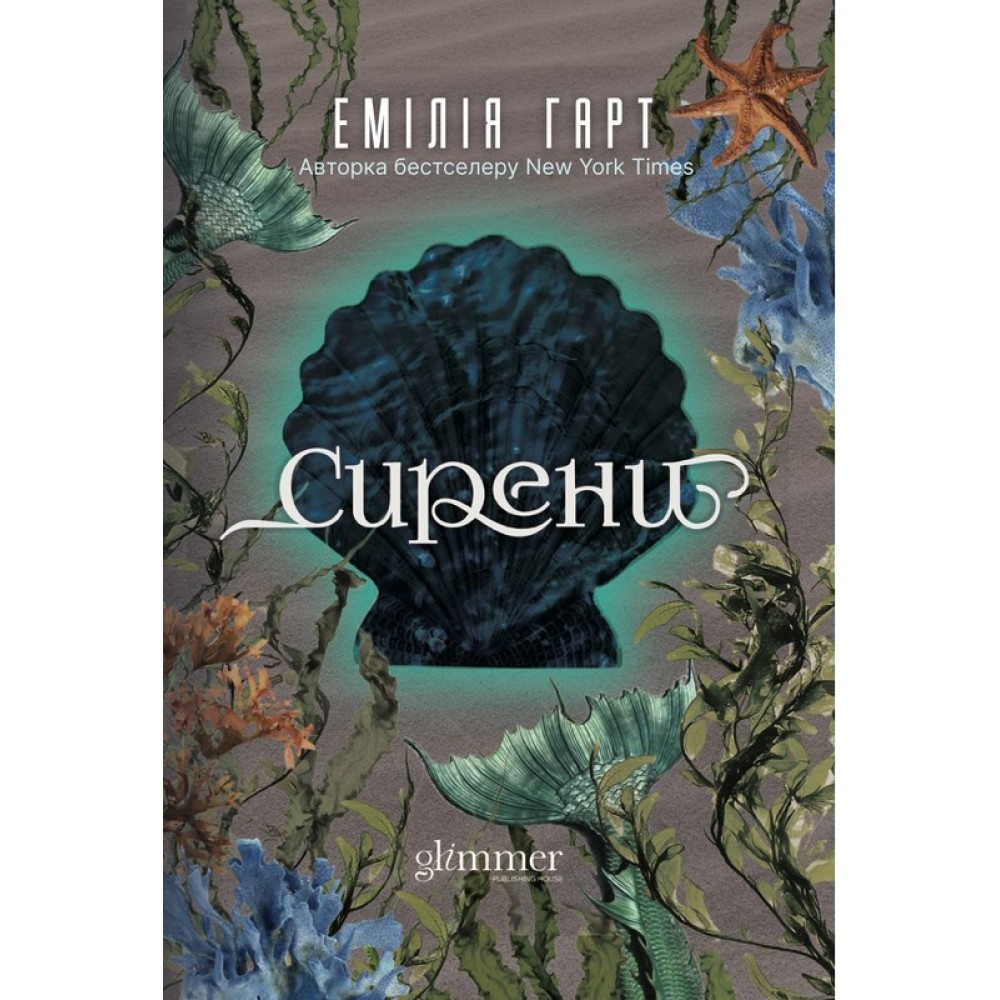 Сирени (із кольоровим зрізом) - Емілія Гарт