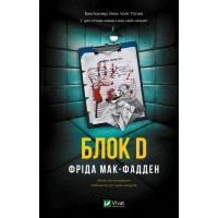 Блок Д - Фріда Мак-Фадден