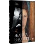 Я, Жанна Ебютерн - Олівія Елькаїм