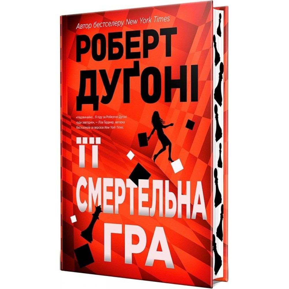 Її смертельна гра (із кольоровим зрізом) - Роберт Дуґоні