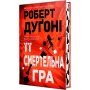 Її смертельна гра (із кольоровим зрізом) - Роберт Дуґоні