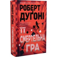Її смертельна гра (із кольоровим зрізом) - Роберт Дуґоні