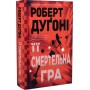 Її смертельна гра (із кольоровим зрізом) - Роберт Дуґоні
