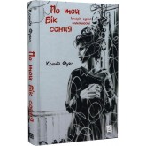 По той бік сонця. Історія однієї самотності - Ксенія Фукс По той бік сонця. Історія однієї самотності - Ксенія Фукс