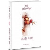 Коханці Юстиції - Юрій Андрухович Коханці Юстиції - Юрій Андрухович