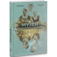 Музей безумовної капітуляції - Дубравка Уґрешич