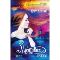 Місяцівна. Дилогія - Дара Корній