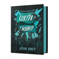 Шкіра та Жайвір. Трилогія про вбивче кохання. Книга 2 (із кольоровим зрізом) - Брінн Вівер