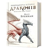 Природнича історія драконів - Марі Бреннан Природнича історія драконів - Марі Бреннан