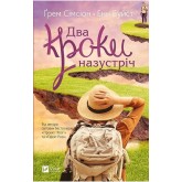 Два кроки назустріч - Енн Буйст , Ґрем Сімсіон