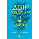 Двір холоду і зоряного сяйва. Двір шипів і троянд. Книга 3.5 - Сара Дж. Маас