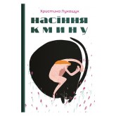 Насіння кмину - Христина Лукащук Насіння кмину - Христина Лукащук
