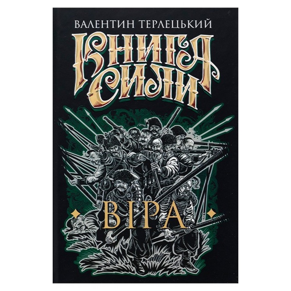 Книга Сили. Віра - Валентин Терлецький