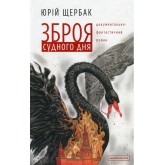 Зброя судного дня - Юрій Щербак