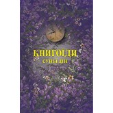 Книгоїди - Суньї Дін Книгоїди - Суньї Дін