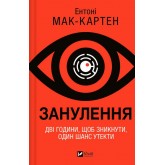 Занулення - Ентоні Мак-Картен