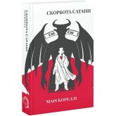 Скорбота Сатани - Марі Кореллі