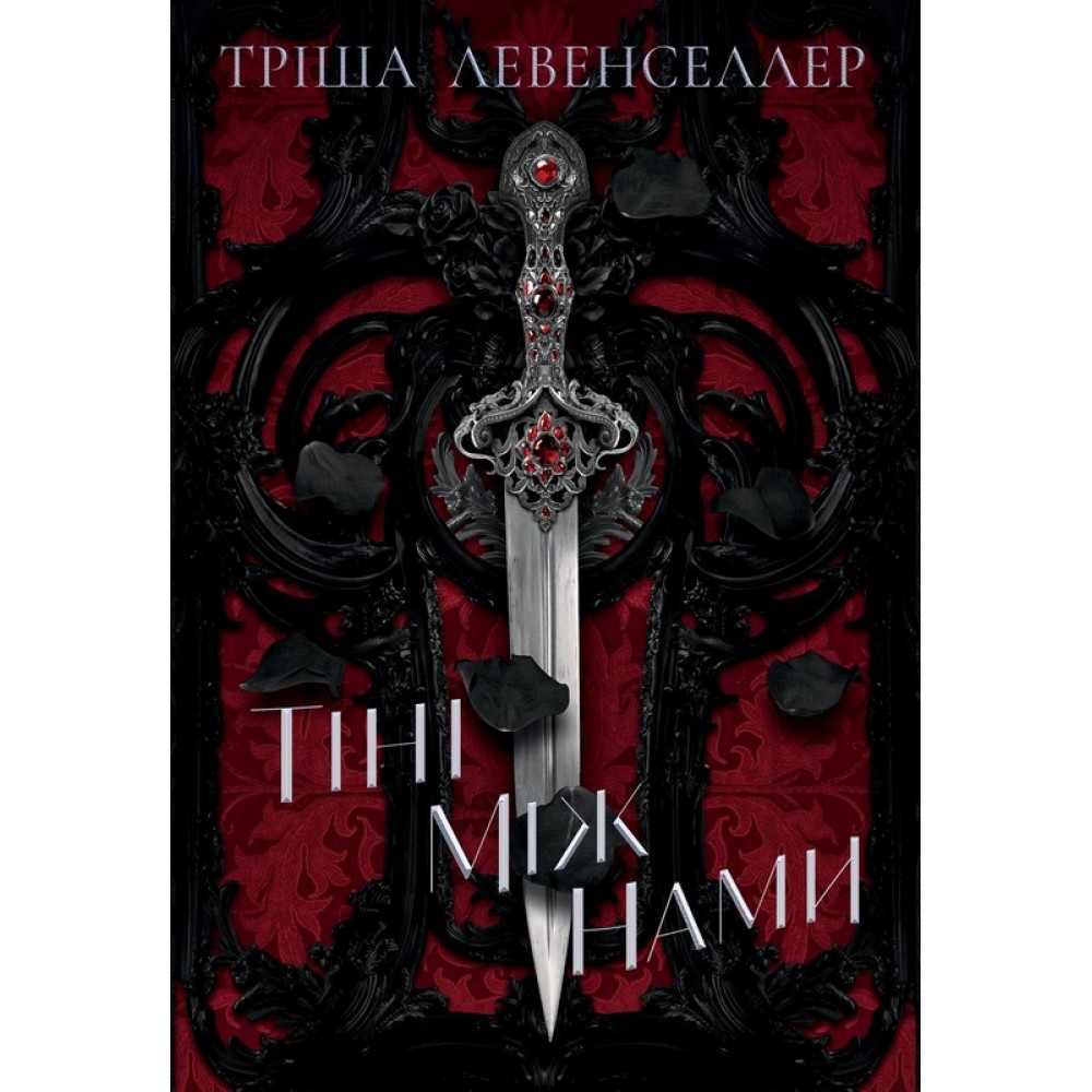 Тіні між нами. Книга 1 - Тріша Левенселлер