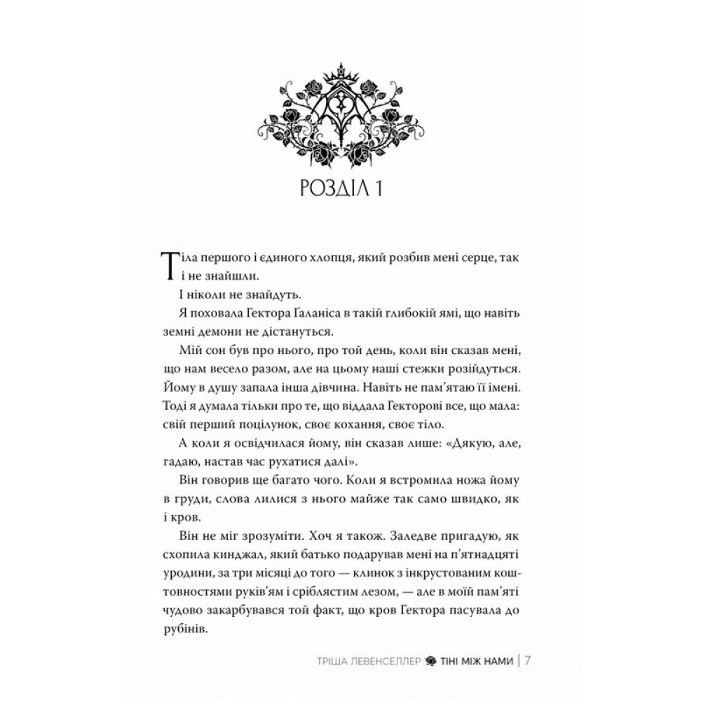 Тіні між нами. Книга 1 - Тріша Левенселлер
