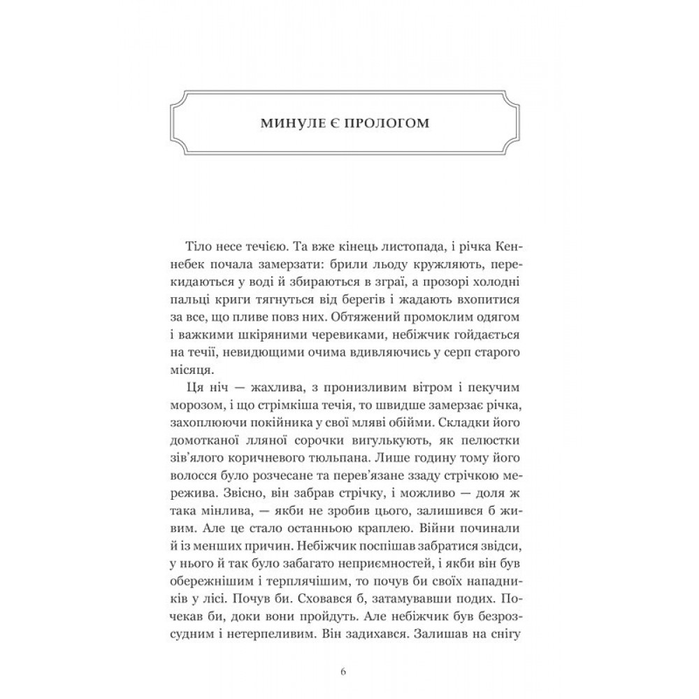 Замерзла ріка. Limited edition(із кольоровим зрізом) - Аріель Логон