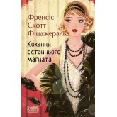 Кохання останнього магната - Френсіс Скотт Фіцджеральд Кохання останнього магната - Френсіс Скотт Фіцджеральд