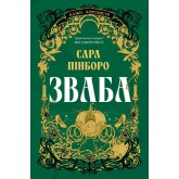 Зваба (із кольоровим зрізом) - Сара Пінборо Зваба (із кольоровим зрізом) - Сара Пінборо