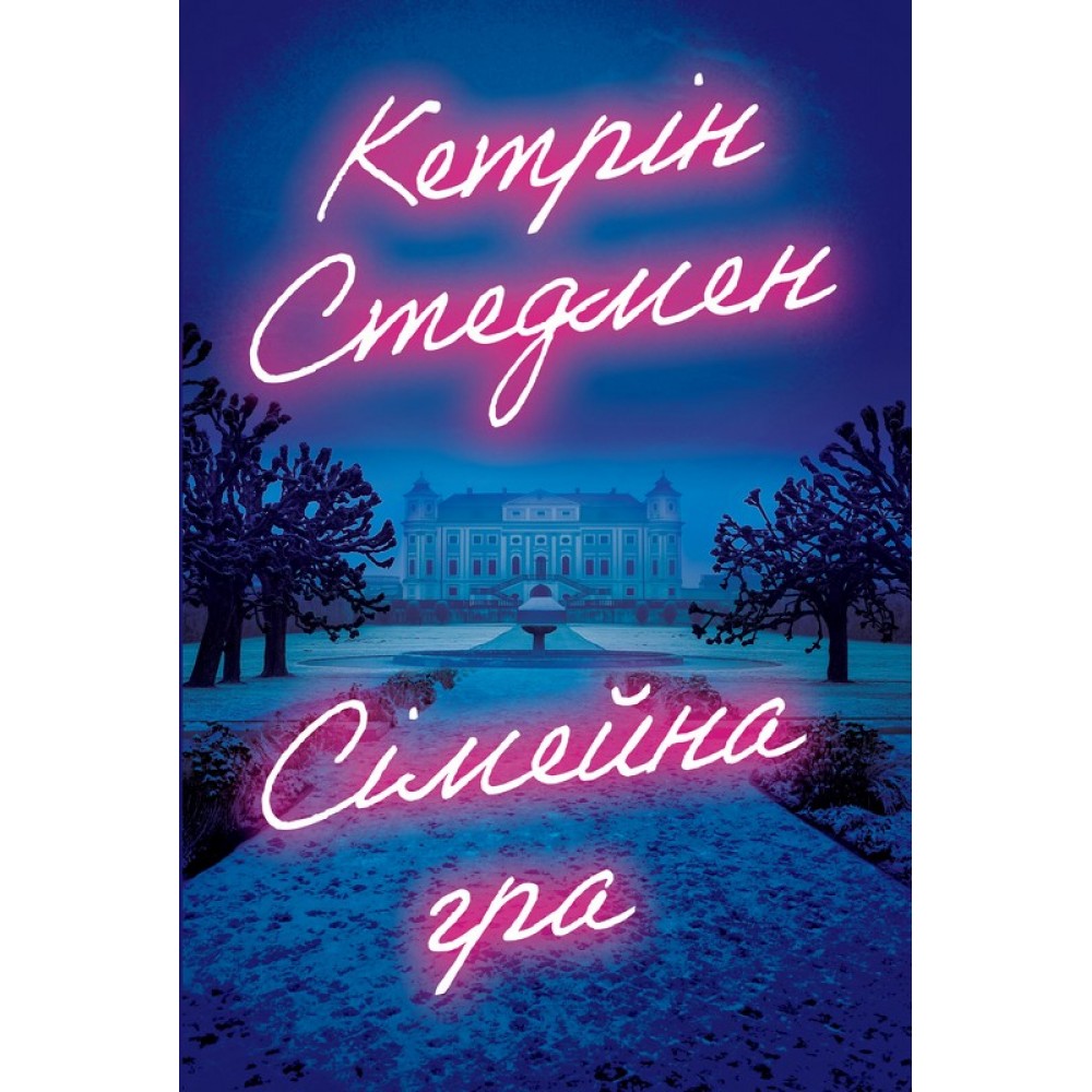 Сімейна гра - Кетрін Стедмен