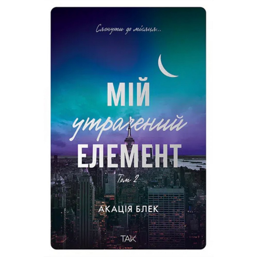 Мій утрачений елемент. Том 2 - Акація Блек