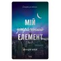 Мій утрачений елемент. Том 2 - Акація Блек