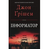 Інформатор - Джон Ґрішем