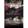 Не та наречена (із кольоровим зрізом) - Катаріна Маура