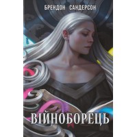 Війноборець - Брендон Сандерсон