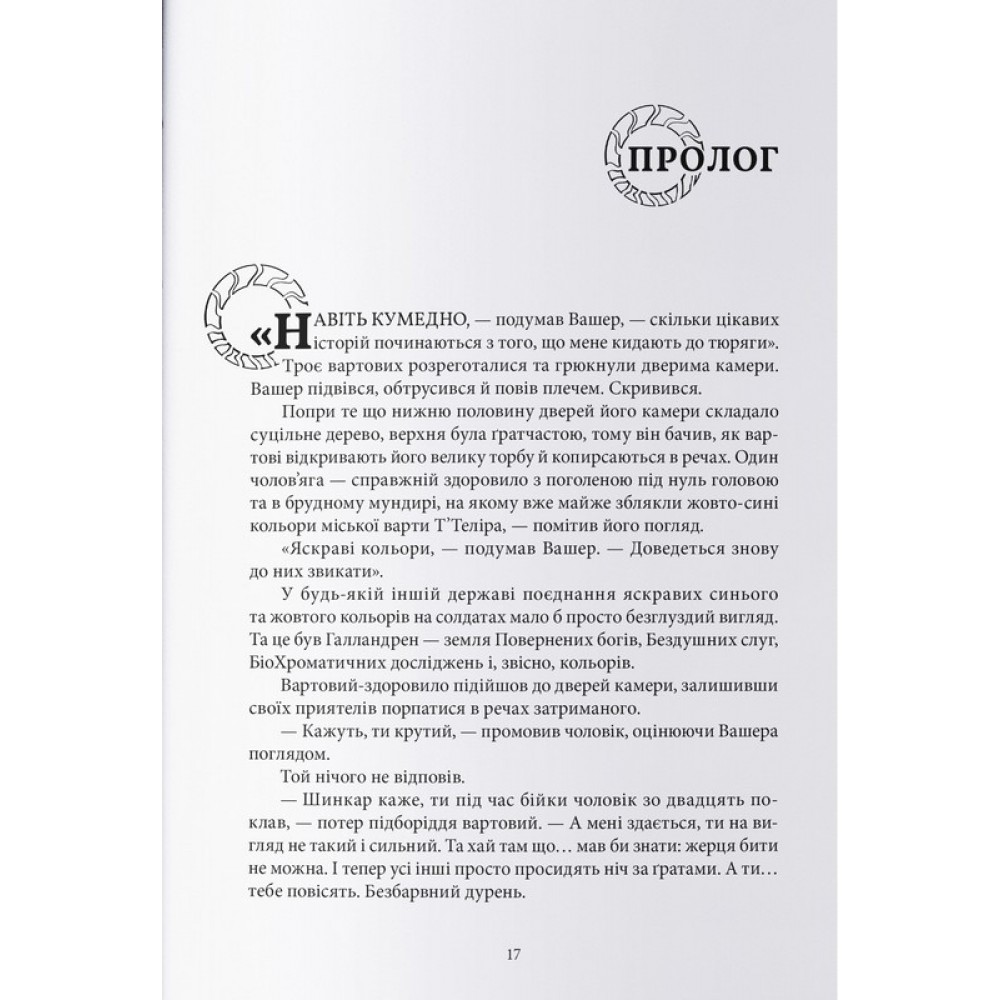 Війноборець - Брендон Сандерсон