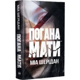 Погана мати - Міа Шерідан