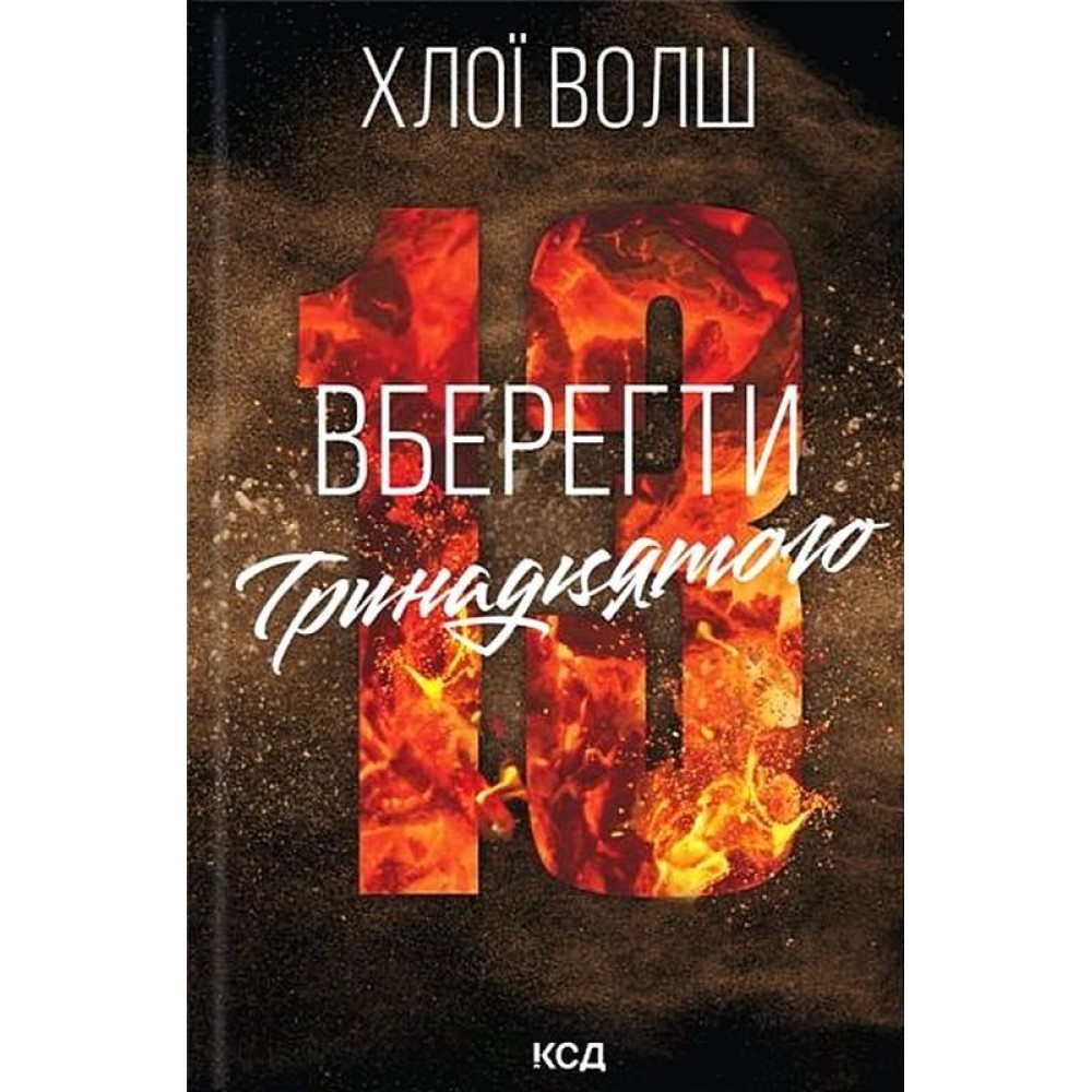 Вберегти Тринадцятого. Хлопці з Томмена. Книга 2 - Хлої Волш