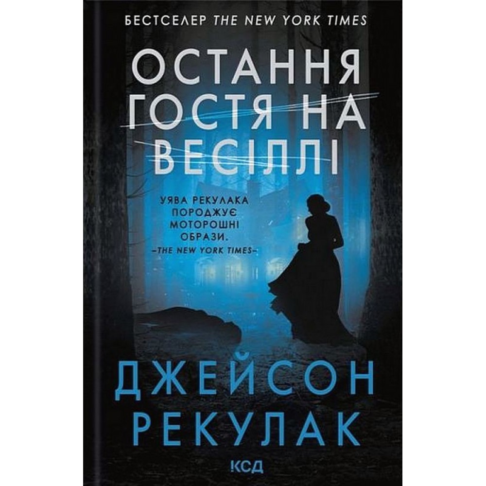 Остання гостя на весіллі - Джейсон Рекулак