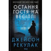 Остання гостя на весіллі - Джейсон Рекулак