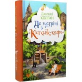 До зустрічі в «Капкейк-кафе» - Дженні Колґан До зустрічі в «Капкейк-кафе» - Дженні Колґан