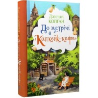 До зустрічі в «Капкейк-кафе» - Дженні Колґан